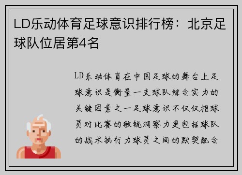 LD乐动体育足球意识排行榜:北京足球队位居第4名