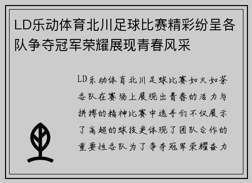 LD乐动体育北川足球比赛精彩纷呈各队争夺冠军荣耀展现青春风采