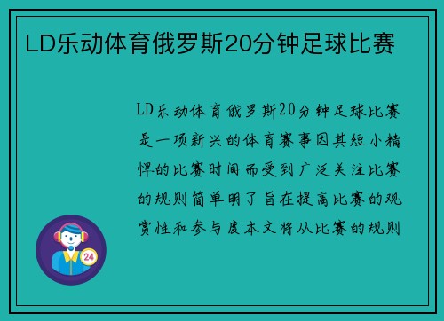 LD乐动体育俄罗斯20分钟足球比赛
