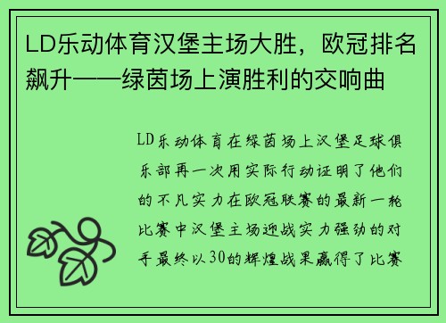 LD乐动体育汉堡主场大胜，欧冠排名飙升——绿茵场上演胜利的交响曲