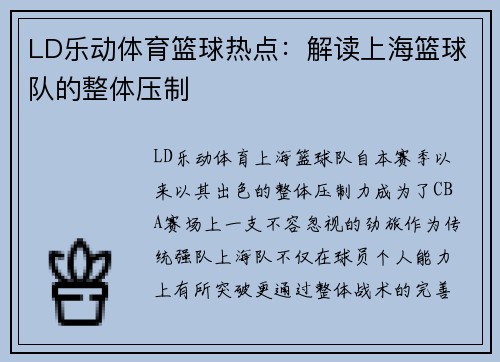 LD乐动体育篮球热点：解读上海篮球队的整体压制
