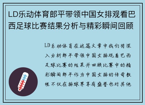 LD乐动体育郎平带领中国女排观看巴西足球比赛结果分析与精彩瞬间回顾