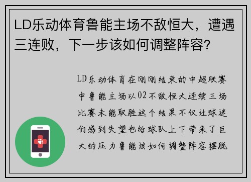 LD乐动体育鲁能主场不敌恒大，遭遇三连败，下一步该如何调整阵容？