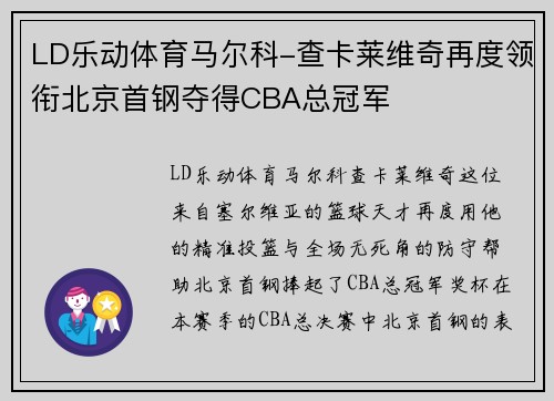 LD乐动体育马尔科-查卡莱维奇再度领衔北京首钢夺得CBA总冠军