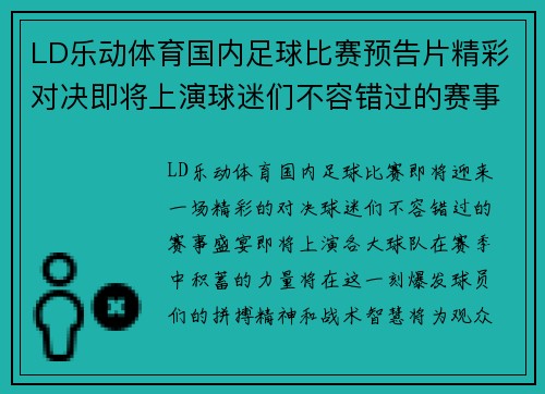 LD乐动体育国内足球比赛预告片精彩对决即将上演球迷们不容错过的赛事盛宴