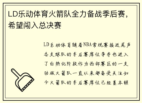 LD乐动体育火箭队全力备战季后赛，希望闯入总决赛