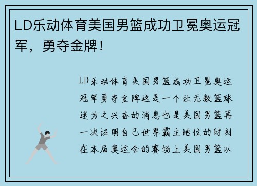LD乐动体育美国男篮成功卫冕奥运冠军，勇夺金牌！