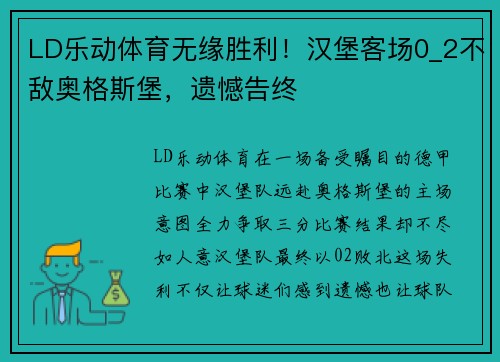 LD乐动体育无缘胜利！汉堡客场0_2不敌奥格斯堡，遗憾告终