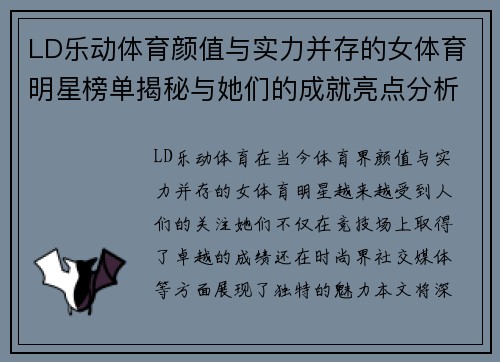 LD乐动体育颜值与实力并存的女体育明星榜单揭秘与她们的成就亮点分析
