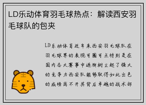 LD乐动体育羽毛球热点：解读西安羽毛球队的包夹