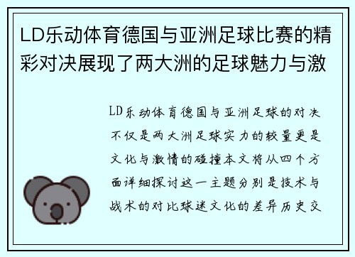 LD乐动体育德国与亚洲足球比赛的精彩对决展现了两大洲的足球魅力与激情