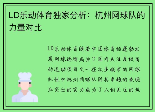 LD乐动体育独家分析：杭州网球队的力量对比