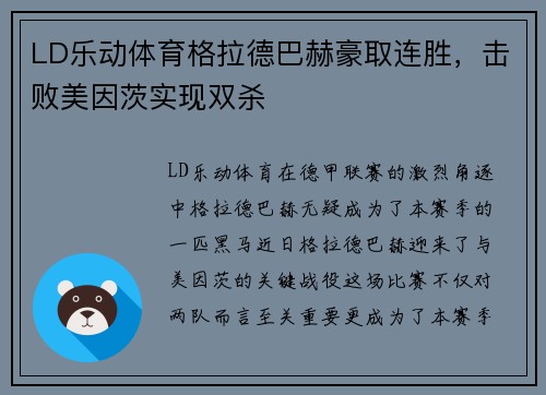 LD乐动体育格拉德巴赫豪取连胜，击败美因茨实现双杀
