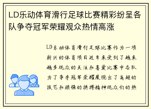 LD乐动体育滑行足球比赛精彩纷呈各队争夺冠军荣耀观众热情高涨