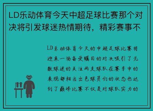 LD乐动体育今天中超足球比赛那个对决将引发球迷热情期待，精彩赛事不容错过