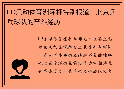 LD乐动体育洲际杯特别报道：北京乒乓球队的奋斗经历