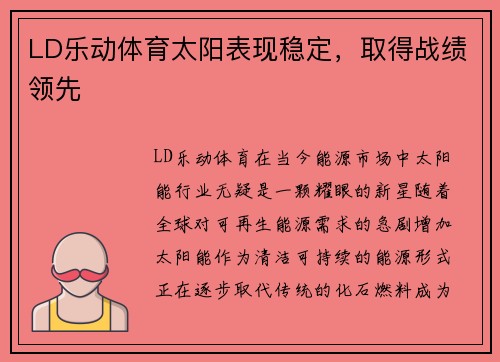 LD乐动体育太阳表现稳定，取得战绩领先