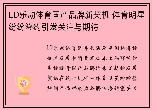 LD乐动体育国产品牌新契机 体育明星纷纷签约引发关注与期待