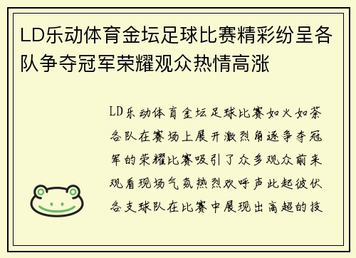 LD乐动体育金坛足球比赛精彩纷呈各队争夺冠军荣耀观众热情高涨