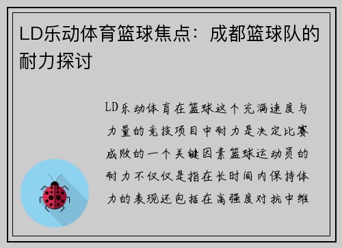 LD乐动体育篮球焦点：成都篮球队的耐力探讨