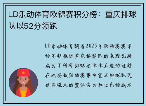 LD乐动体育欧锦赛积分榜：重庆排球队以52分领跑