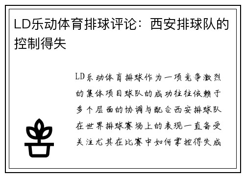 LD乐动体育排球评论：西安排球队的控制得失