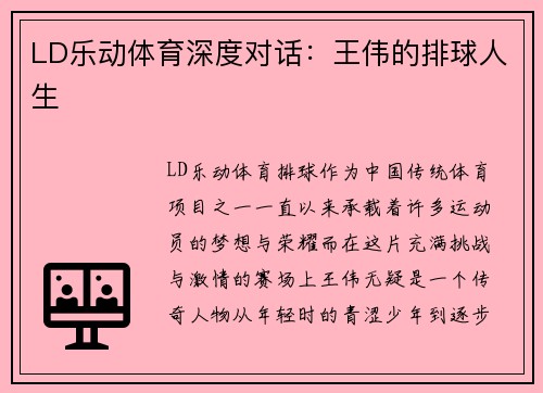LD乐动体育深度对话：王伟的排球人生