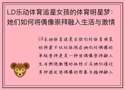 LD乐动体育追星女孩的体育明星梦：她们如何将偶像崇拜融入生活与激情之中