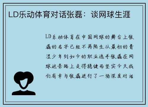LD乐动体育对话张磊：谈网球生涯