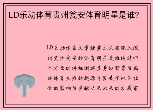 LD乐动体育贵州瓮安体育明星是谁？