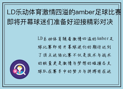 LD乐动体育激情四溢的amber足球比赛即将开幕球迷们准备好迎接精彩对决