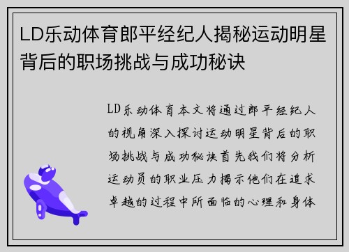 LD乐动体育郎平经纪人揭秘运动明星背后的职场挑战与成功秘诀