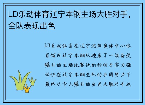 LD乐动体育辽宁本钢主场大胜对手，全队表现出色