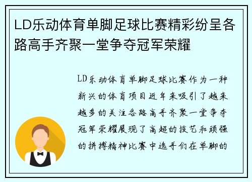 LD乐动体育单脚足球比赛精彩纷呈各路高手齐聚一堂争夺冠军荣耀