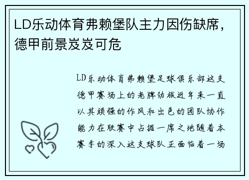LD乐动体育弗赖堡队主力因伤缺席，德甲前景岌岌可危