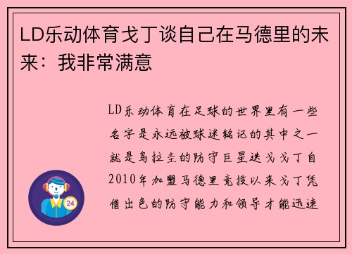 LD乐动体育戈丁谈自己在马德里的未来：我非常满意