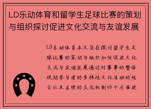 LD乐动体育和留学生足球比赛的策划与组织探讨促进文化交流与友谊发展