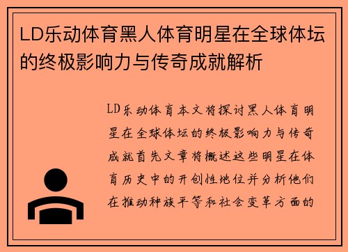 LD乐动体育黑人体育明星在全球体坛的终极影响力与传奇成就解析