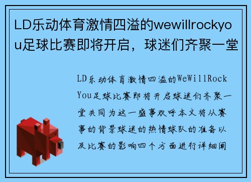 LD乐动体育激情四溢的wewillrockyou足球比赛即将开启，球迷们齐聚一堂共襄盛举