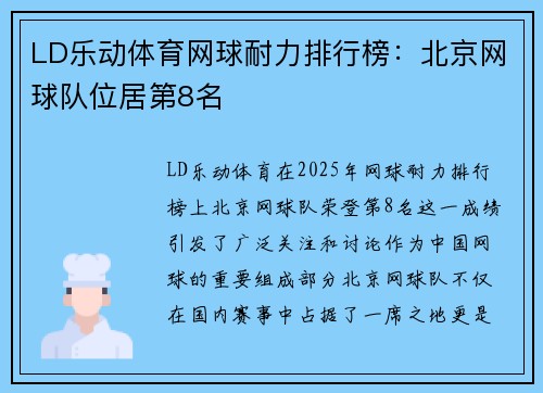 LD乐动体育网球耐力排行榜：北京网球队位居第8名