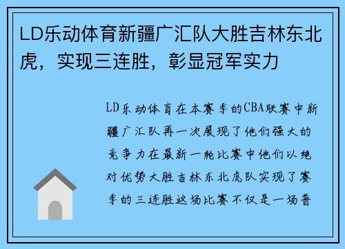 LD乐动体育新疆广汇队大胜吉林东北虎，实现三连胜，彰显冠军实力