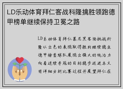 LD乐动体育拜仁客战科隆擒胜领跑德甲榜单继续保持卫冕之路