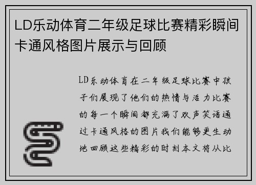 LD乐动体育二年级足球比赛精彩瞬间卡通风格图片展示与回顾