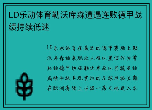 LD乐动体育勒沃库森遭遇连败德甲战绩持续低迷