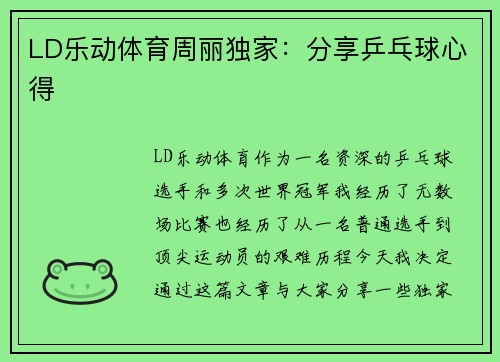 LD乐动体育周丽独家：分享乒乓球心得