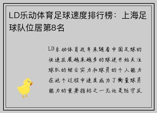LD乐动体育足球速度排行榜：上海足球队位居第8名