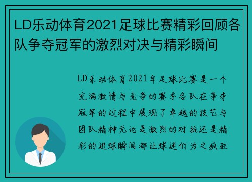 LD乐动体育2021足球比赛精彩回顾各队争夺冠军的激烈对决与精彩瞬间