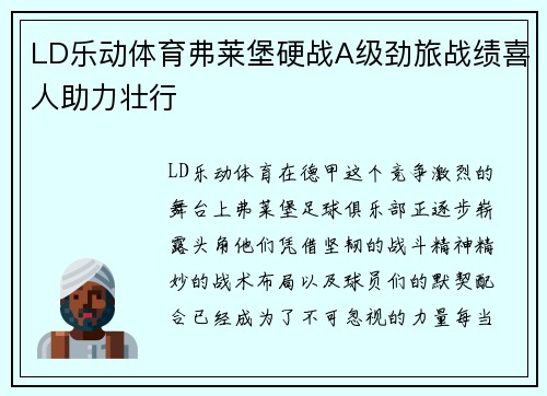 LD乐动体育弗莱堡硬战A级劲旅战绩喜人助力壮行