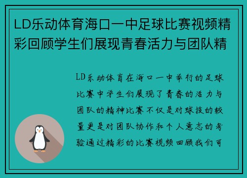 LD乐动体育海口一中足球比赛视频精彩回顾学生们展现青春活力与团队精神