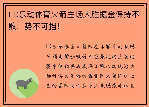 LD乐动体育火箭主场大胜掘金保持不败，势不可挡！